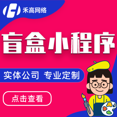 盲盒小程序開(kāi)發(fā)定制商城寄賣悶包寶集卡簽到源碼成品