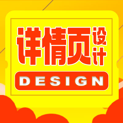 详情页美工包月首页主图设计店铺装修拼多多电商设计