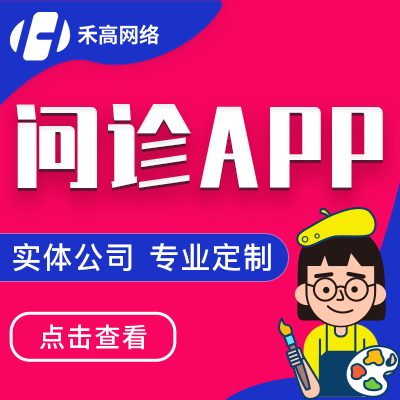 在线上问诊APP开发预约挂号门就诊名医问诊后随访