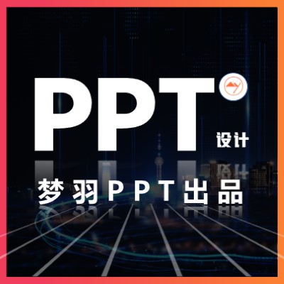 专业ppt制作设计工作汇报ppt发布会演讲ppt