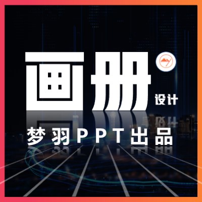 PPT畫冊設計宣傳冊設計三折頁手機電商詳情頁名片手冊設計