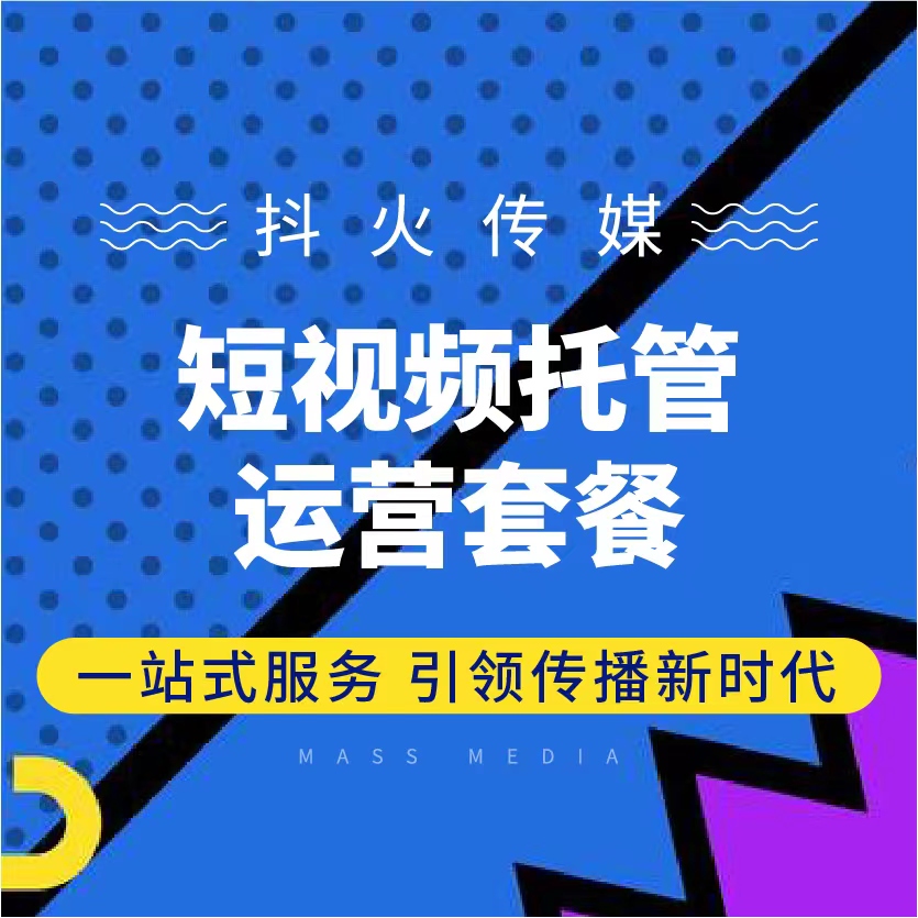 新媒体短视频运营策划助跑套餐