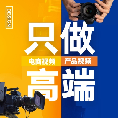 上海電商淘寶產(chǎn)品主圖宣傳視頻產(chǎn)品廣告片視頻拍攝制作上?？缮祥T
