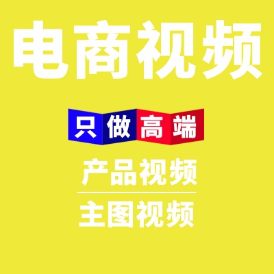 上海電商淘寶天貓產(chǎn)品主圖宣傳視頻廣告片視頻拍攝制作頭圖短視頻