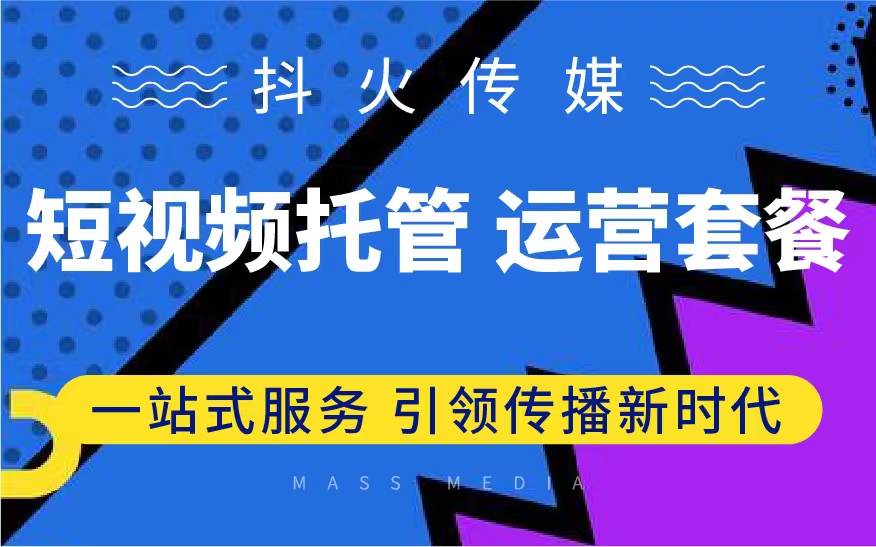 新媒體短視頻運(yùn)營(yíng)策劃助跑套餐