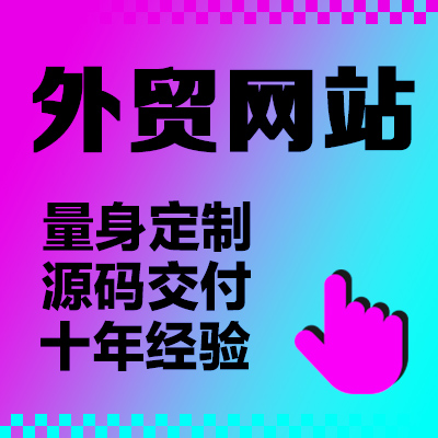 外贸易物流海外网站定制开发跨境电商wordpress国际