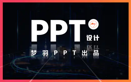 专业商务PPT制作设计ppt美化修改服务