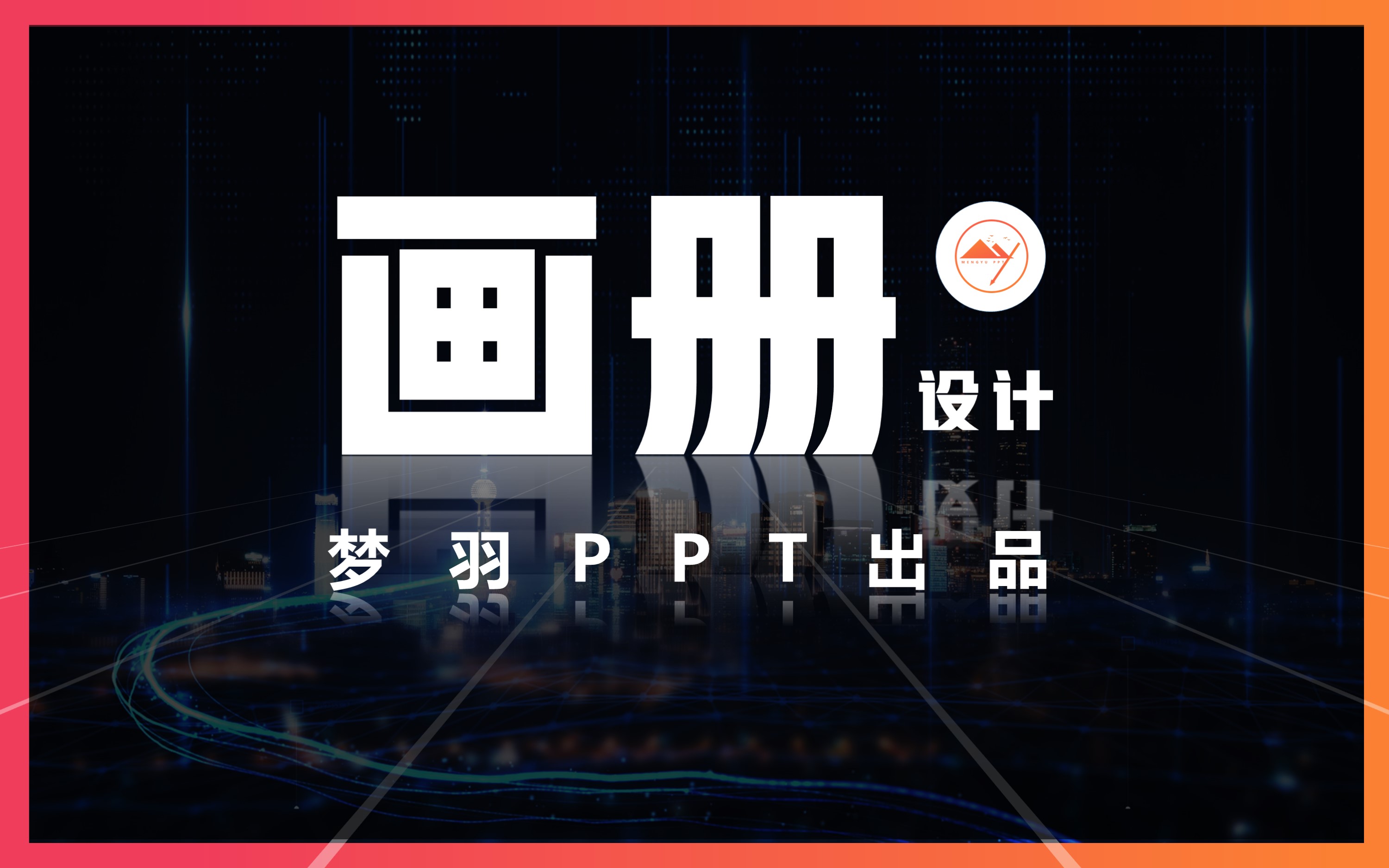 PPT画册设计宣传册设计三折页手机电商详情页名片手册设计