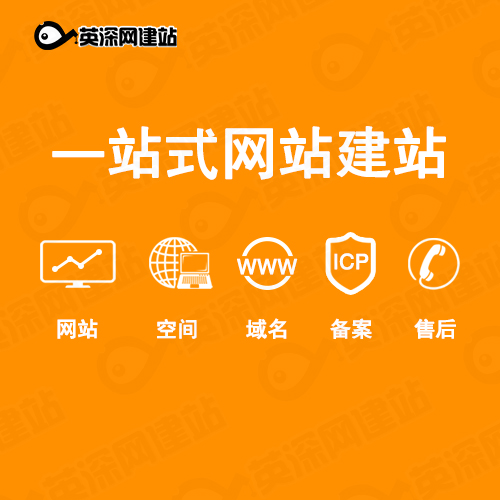 英深網(wǎng)建站