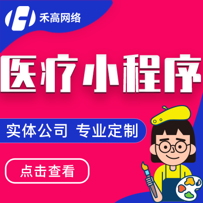 医疗小程序定制互联网医院在线语音视频问诊断小程序
