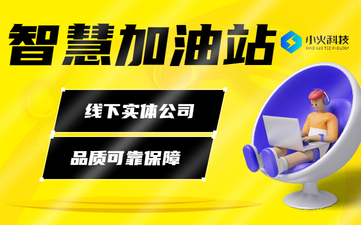 智慧加油站油管油站管理會員預約儲值卡管理核銷APP開發(fā)