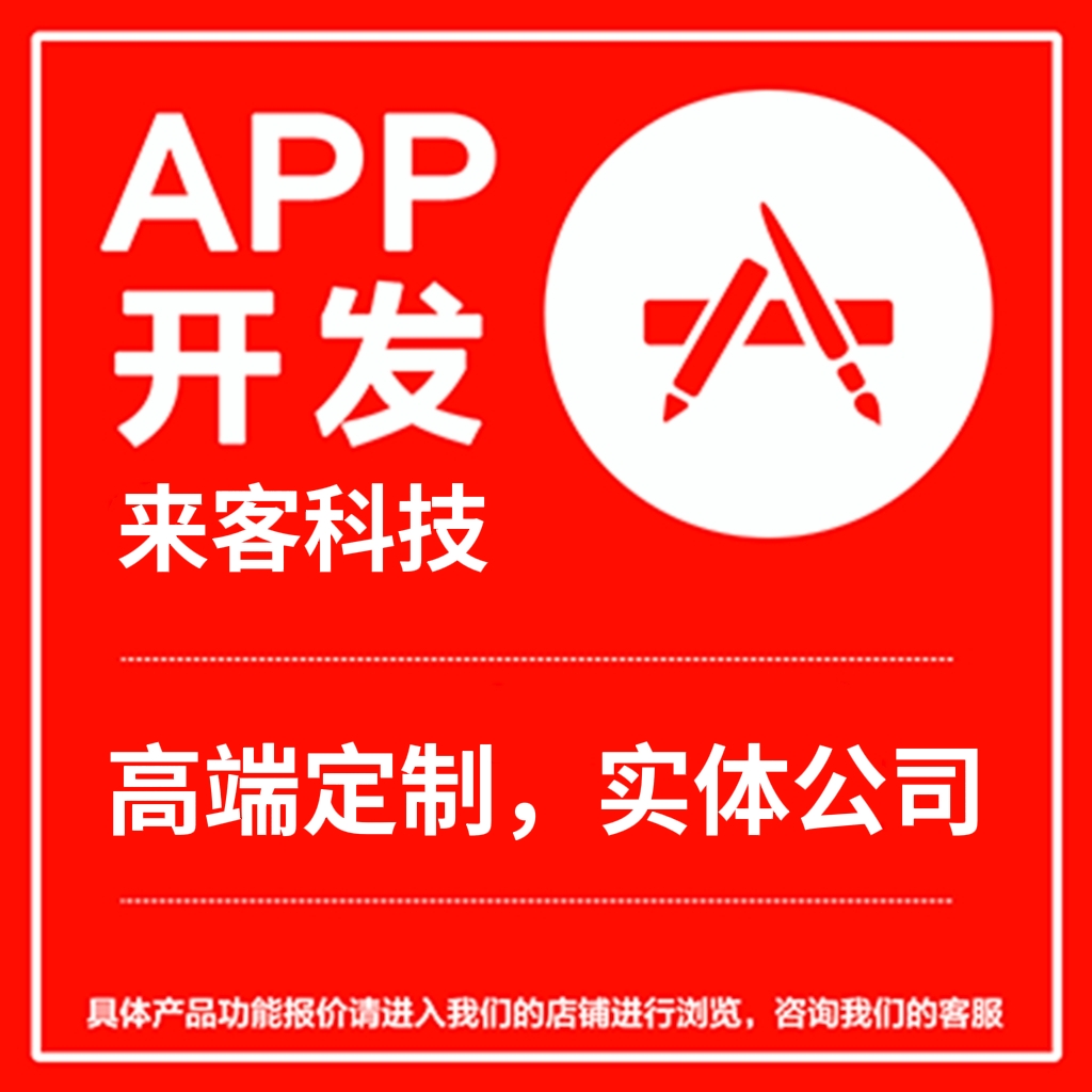 原生<hl>APP</hl>定制开发外包物联网直播商城盲盒社交外卖教育家政