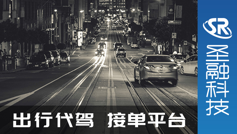代駕出行預(yù)約接單派單小程序開發(fā)