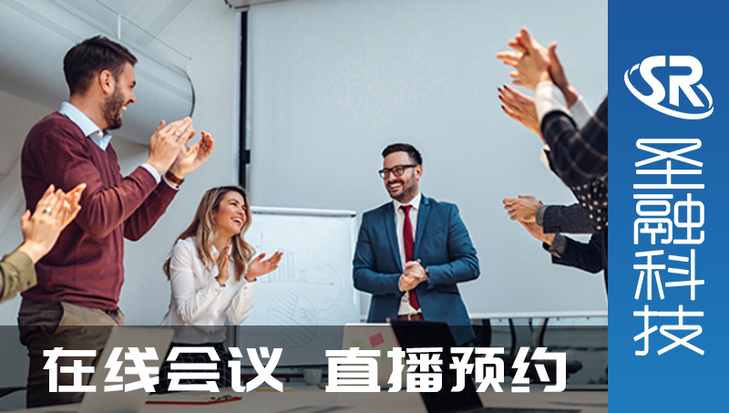 企業(yè)在線會議直播預(yù)約積分兌換小程序開發(fā)