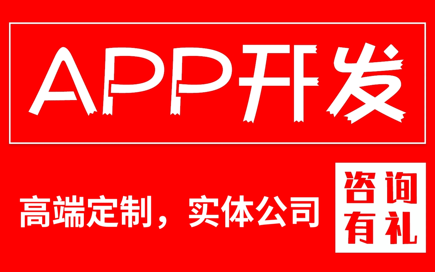 原生APP开发外包物联网直播商城盲盒社交外卖教育