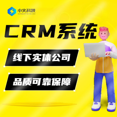 CRM系统客户管理软件销售管理订单管理系统企业软件开发