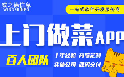 预约上门做菜APP共享厨师代厨到家做饭程序软件开发定制作