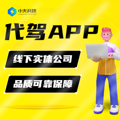 代驾APP代驾网约代驾在线接单地图显示计费代驾APP开发