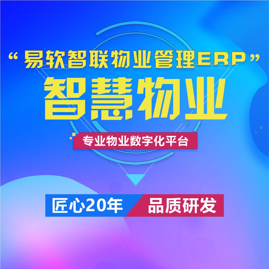 【易智云】易軟物業(yè)管理系統(tǒng)/物業(yè)ERP/報事報修/收費系統(tǒng)