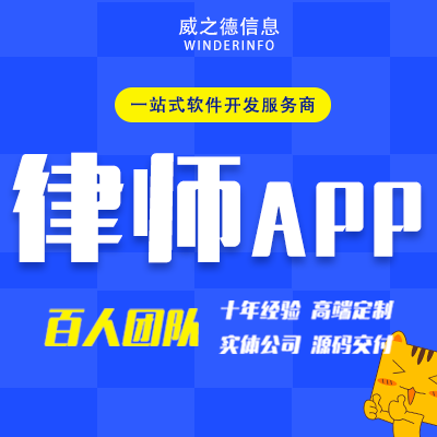 律师APP开发定制法律在线咨询问答知识平台小程序