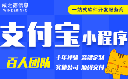 支付宝小程序开发定制外包租赁商城分销信息发布对接芝麻信用