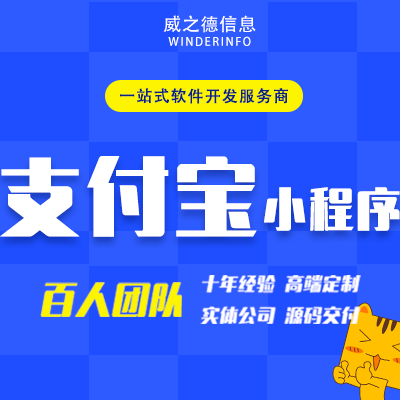 支付宝小程序开发定制租赁商城分销信息发布芝麻信用