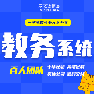 教务管理系统软件开发定制报名招生选课分班考试成绩信息查询
