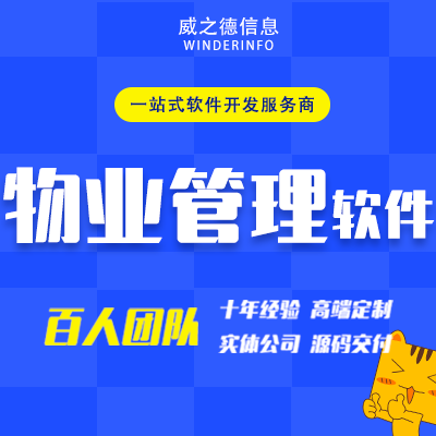 物业管理软件开发访客登记维修工单审批住户出入信息系统定制