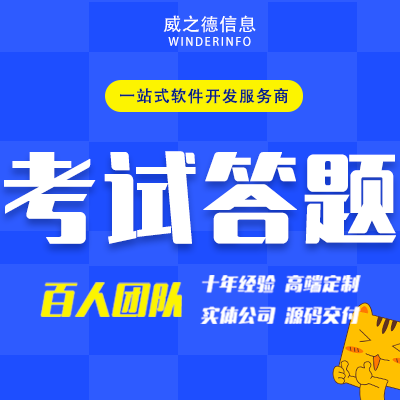 微信答题考试软件开发类似驾考宝典系统在线问答调查问卷H5