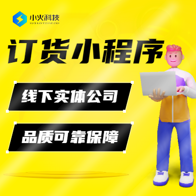 订货小程序订货进销存管理订单管理网上订货系统小程序开发