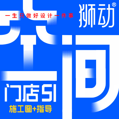 狮动®SI门店室内装修餐饮办公室门头民宿展厅展会设计