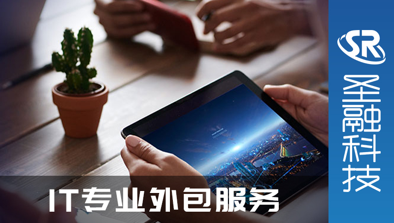 IT專業(yè)服務(wù)外包服務(wù)商網(wǎng)站開發(fā)
