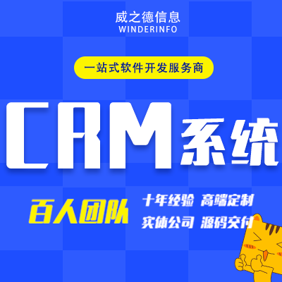 CRM系统开发销售客户管理软件定制作档案线索业务报告统计