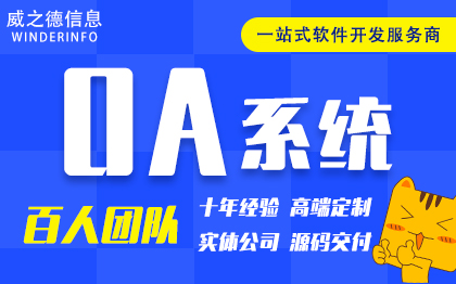 OA管理系统开发协同办公人事考勤打卡绩效薪资统计核算软件