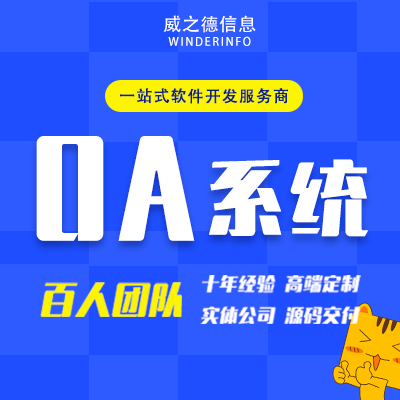 OA管理系统开发协同办公人事考勤打卡绩效薪资统计核算软件