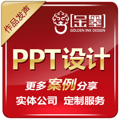 【金墨】文稿PPT模板商业发布会招聘PPT设计