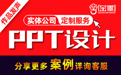 【金墨】文稿PPT模板商业发布会招聘PPT设计