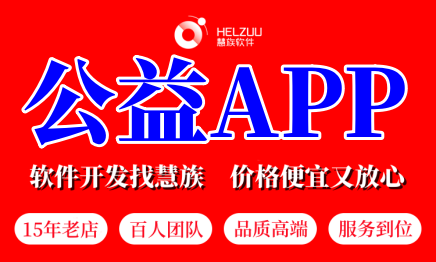 公益APP定制作開發(fā)公益活動組織網(wǎng)站慈善推廣小程序設(shè)計