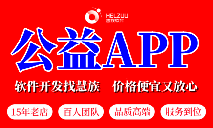 公益APP定制作开发公益活动组织网站慈善推广小程序设计