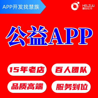 公益APP定制作開發(fā)公益活動(dòng)組織網(wǎng)站慈善推廣小程序設(shè)計(jì)