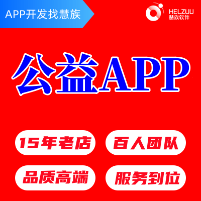 公益APP定制作开发公益活动组织<hl>网站</hl>慈善<hl>推广</hl>小程序设计