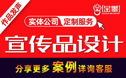 【金墨】户外广告宣传品海报单页易拉宝展架传单设计