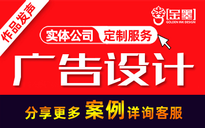【金墨】流动<hl>广告</hl><hl>宣传品</hl>画册灯箱展架易拉宝<hl>海报</hl><hl>设计</hl>