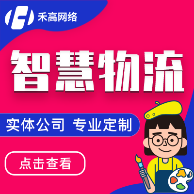 物流APP定制智慧物流運(yùn)輸管理系統(tǒng)倉(cāng)儲(chǔ)訂單跟蹤源碼成品