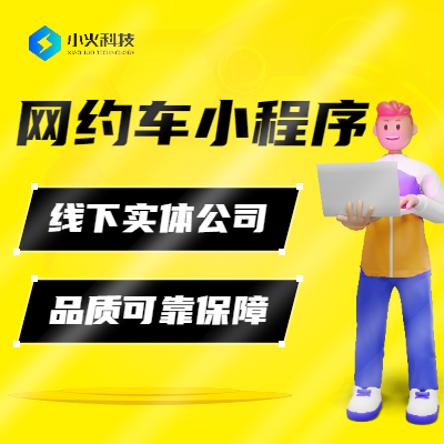 网约车小程序约车打车拼车顺风车城际出行司机代驾小程序开发