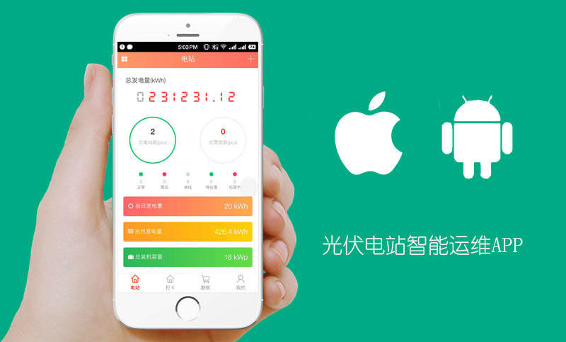 光伏智能設(shè)備物聯(lián)網(wǎng)APP|光伏智能電站運(yùn)維APP逆變器