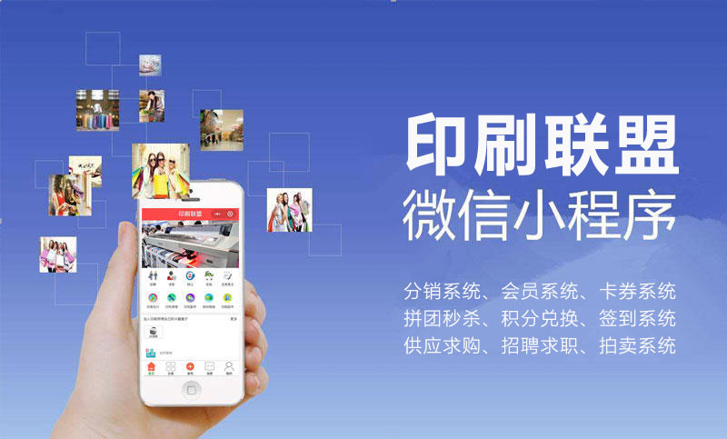 印刷聯(lián)盟微信小程序開發(fā)分銷系統(tǒng)會員卡券拼團秒殺積分供應(yīng)求購