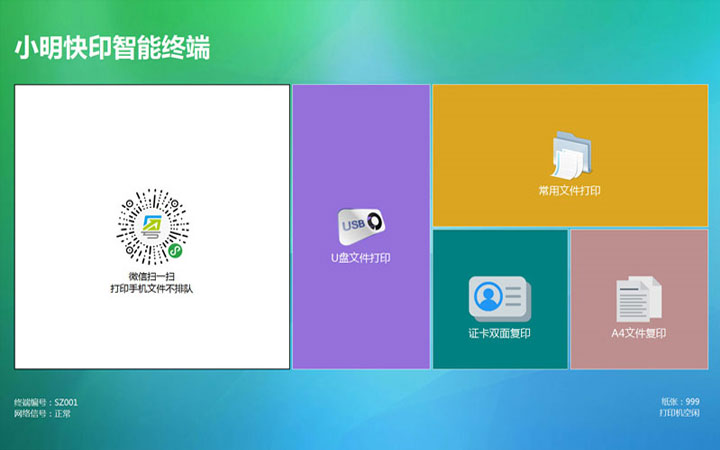 觸摸屏軟件開發(fā)|智能終端軟件開發(fā)|自助文印打印復(fù)印系統(tǒng)開發(fā)
