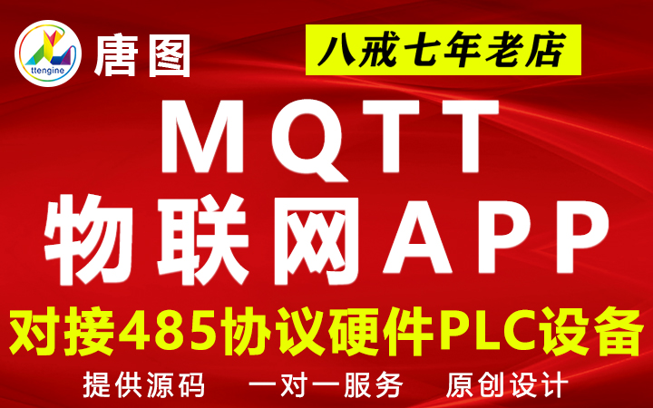 工业物联网APP开发MQTT协议RS485对接PLC大屏