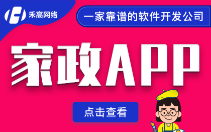 家政<hl>APP</hl><hl>定制</hl>开发保洁月嫂线上预约上门维修搬源码